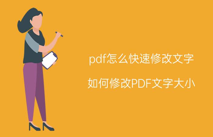 pdf怎么快速修改文字 如何修改PDF文字大小？